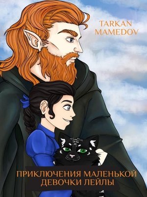 cover image of Приключения маленькой девочки Лейлы